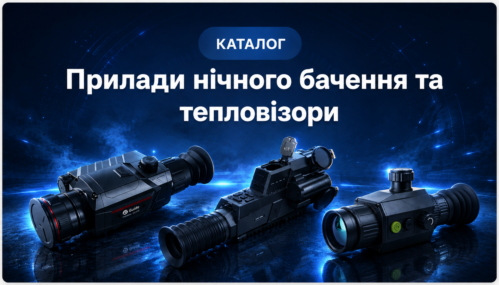 Прилади нічного бачення та тепловізори