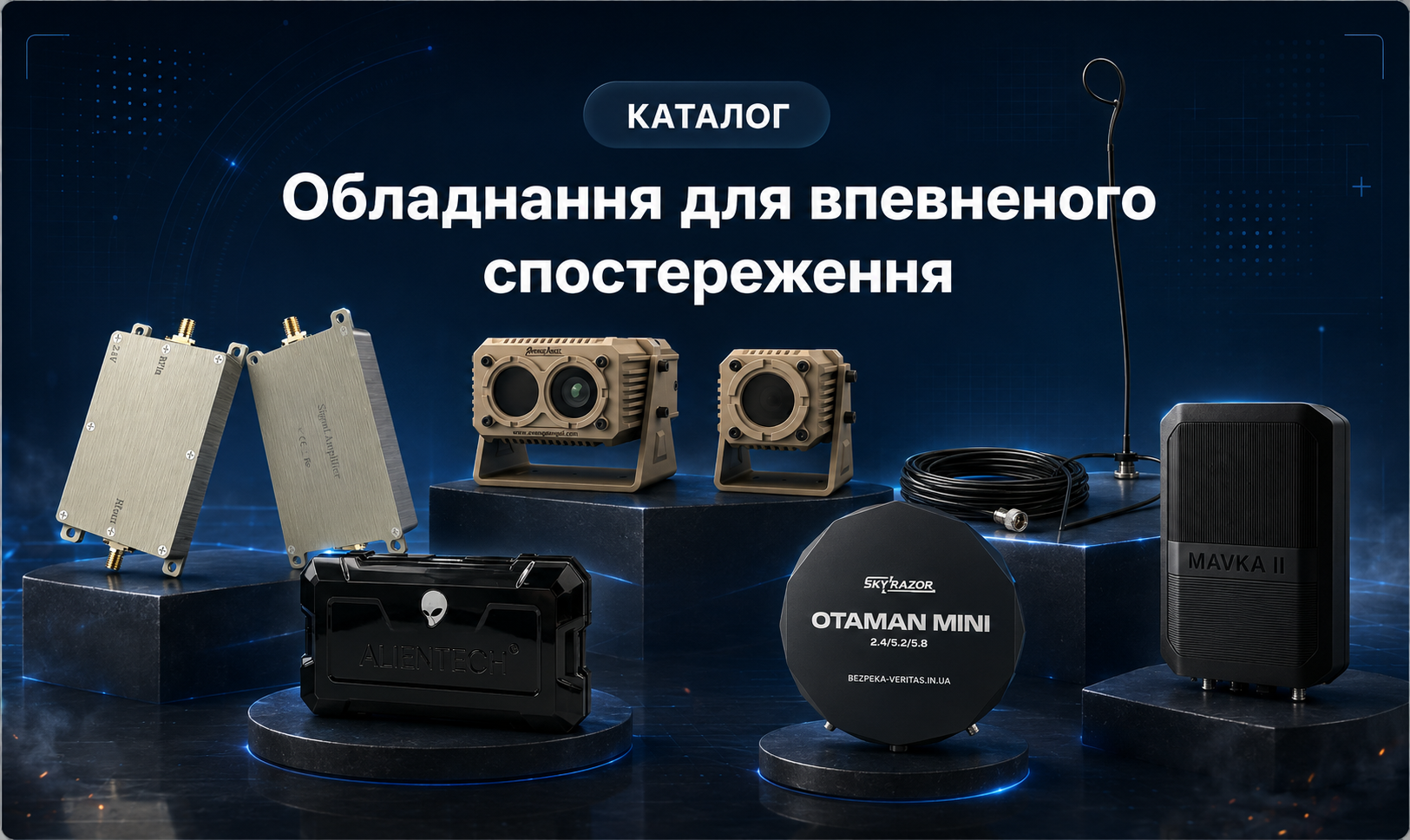 Обладнання для впевненого спостереження